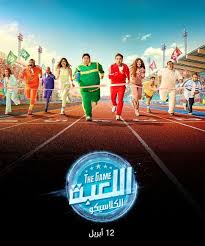مسلسل العبة 5